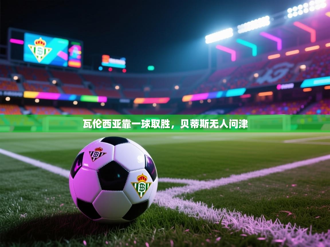 瓦伦西亚靠一球取胜，贝蒂斯无人问津  第2张