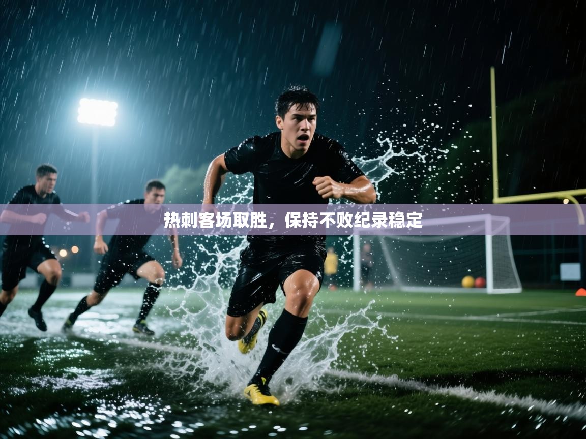 热刺客场取胜,保持不败纪录稳定 第2张