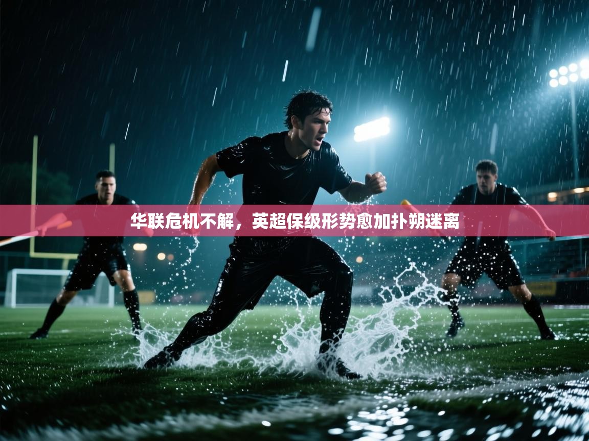 华联危机不解，英超保级形势愈加扑朔迷离  第2张