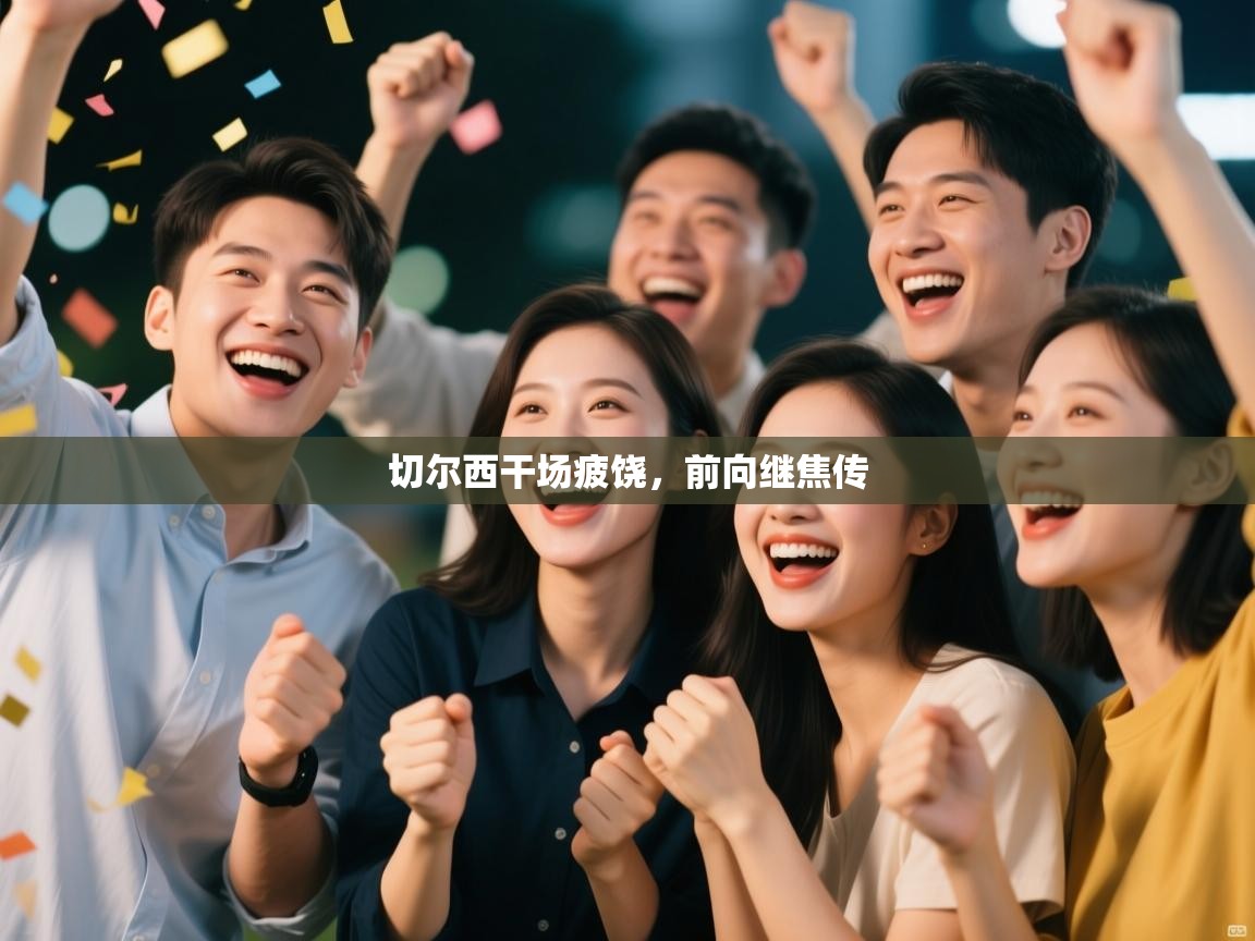 切尔西干场疲饶，前向继焦传