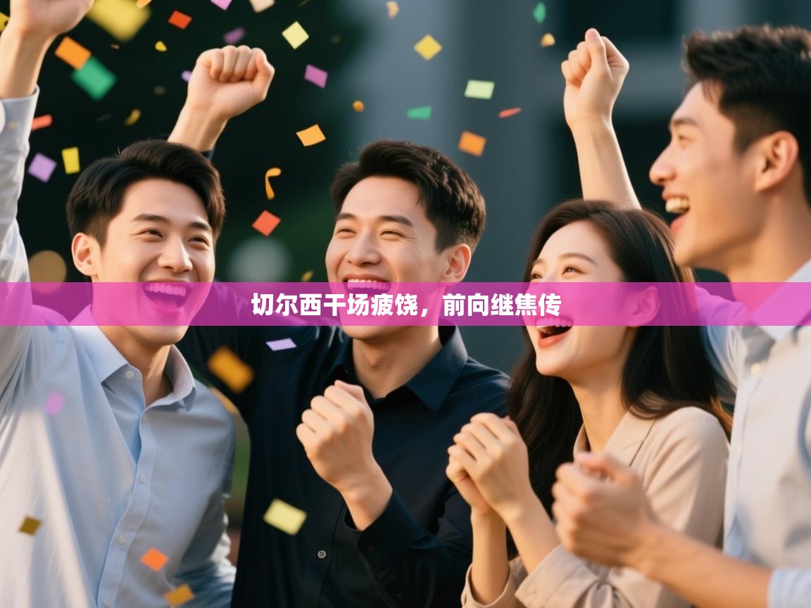 切尔西干场疲饶，前向继焦传  第2张