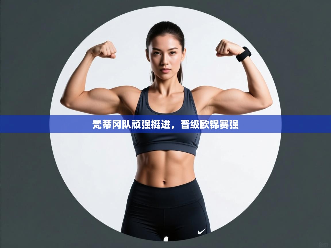 梵蒂冈队顽强挺进，晋级欧锦赛强