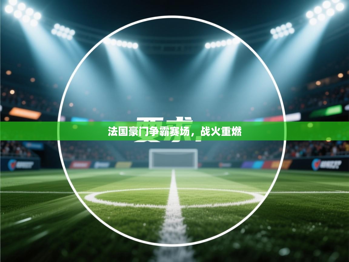 法国豪门争霸赛场，战火重燃