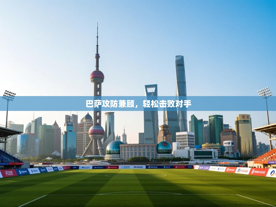 巴萨攻防兼顾,轻松击败对手 第2张