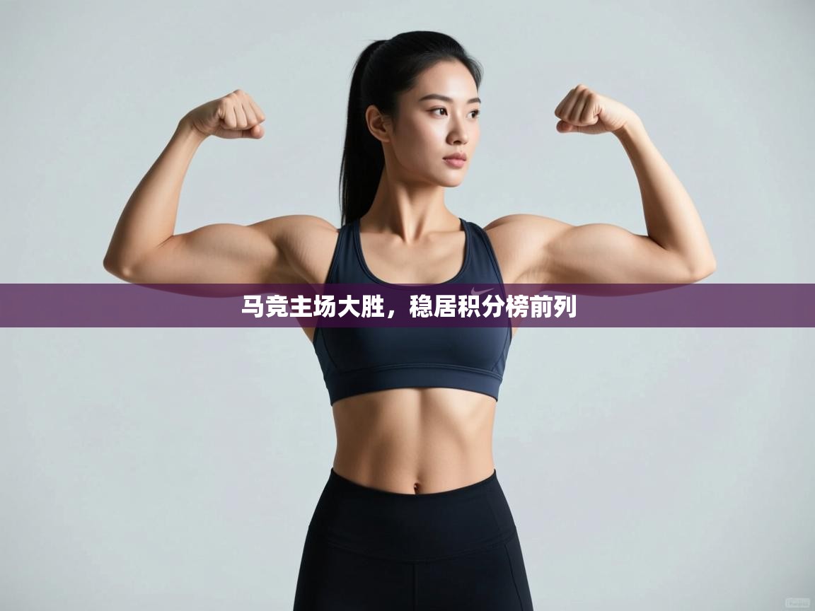 马竞主场大胜，稳居积分榜前列