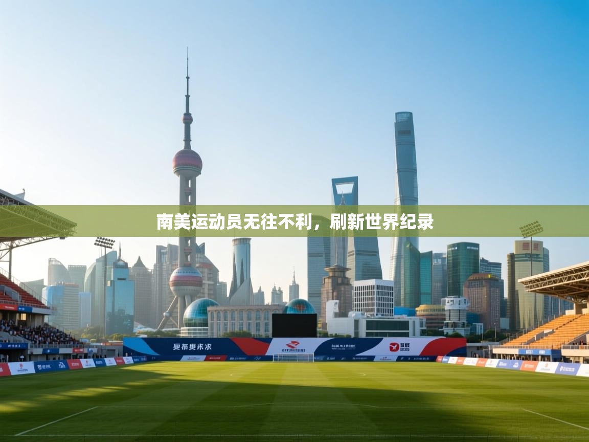 南美运动员无往不利，刷新世界纪录
