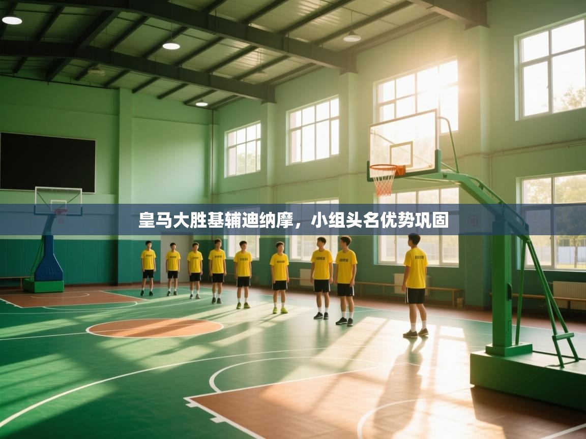 皇马大胜基辅迪纳摩，小组头名优势巩固  第2张