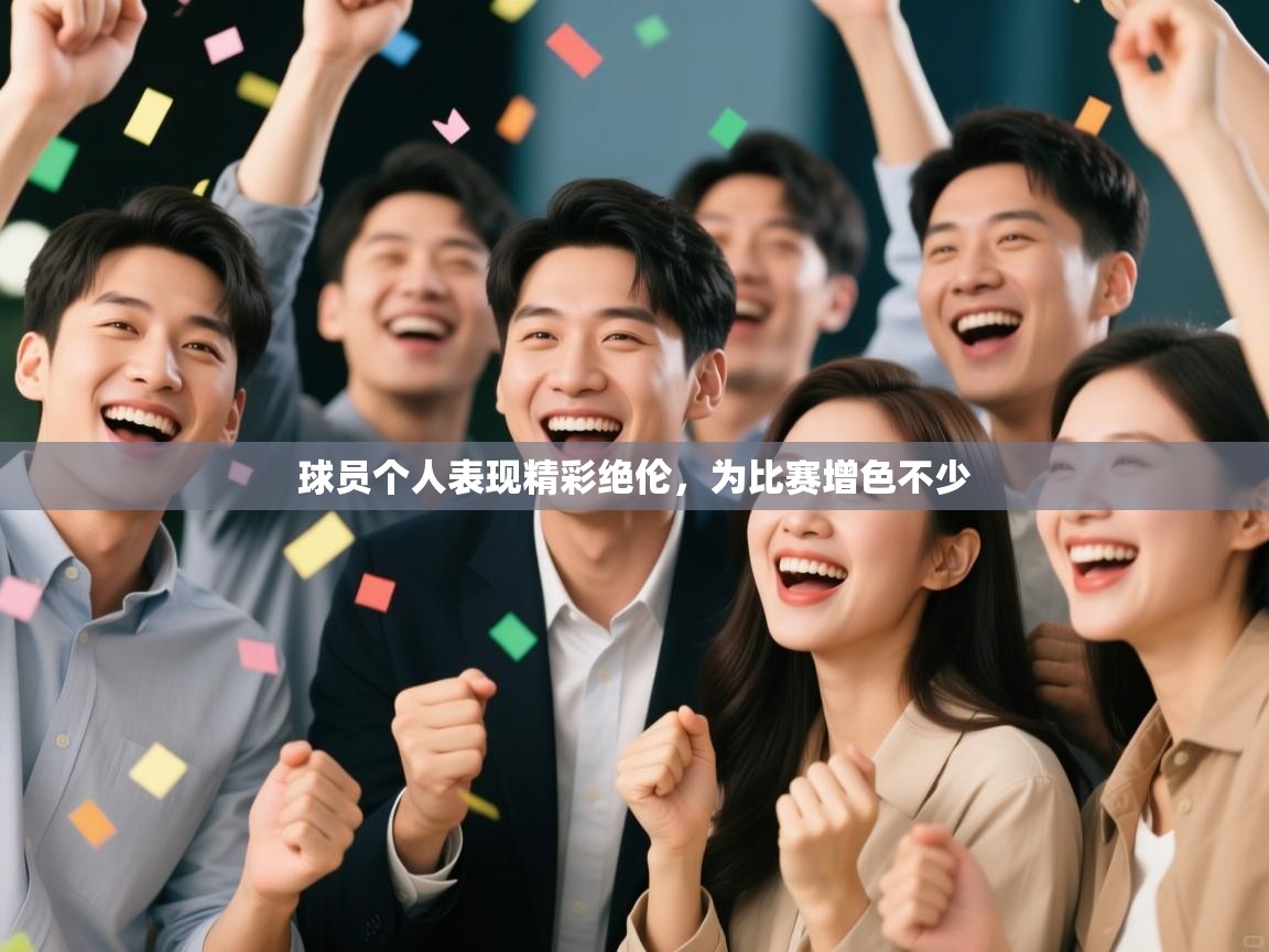 球员个人表现精彩绝伦，为比赛增色不少  第2张