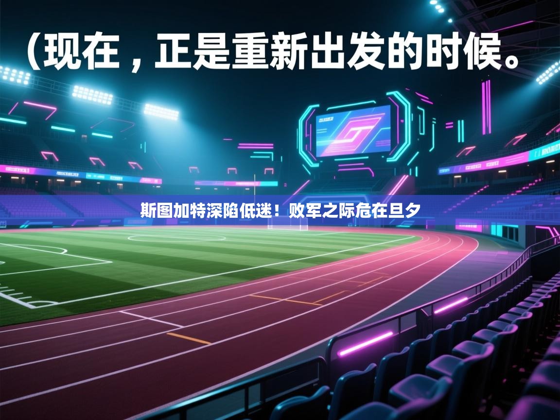 斯图加特深陷低迷！败军之际危在旦夕  第2张