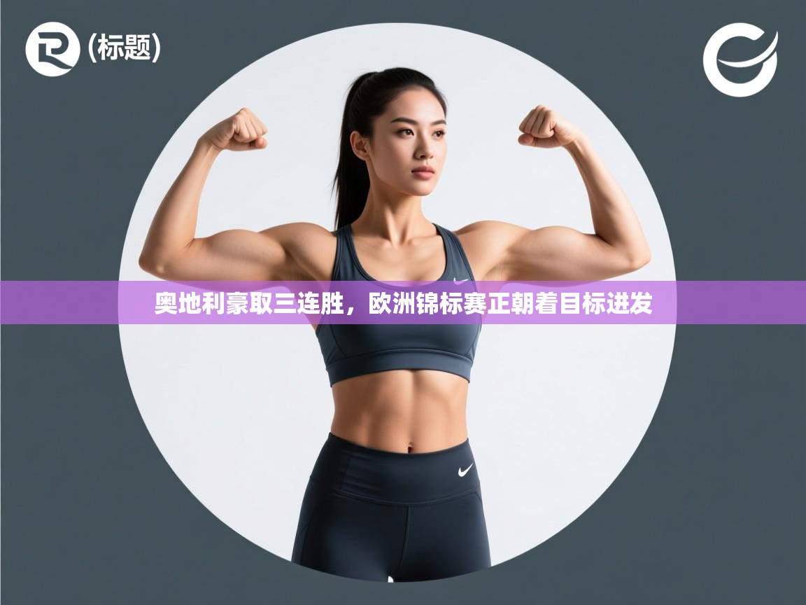 奥地利豪取三连胜，欧洲锦标赛正朝着目标进发