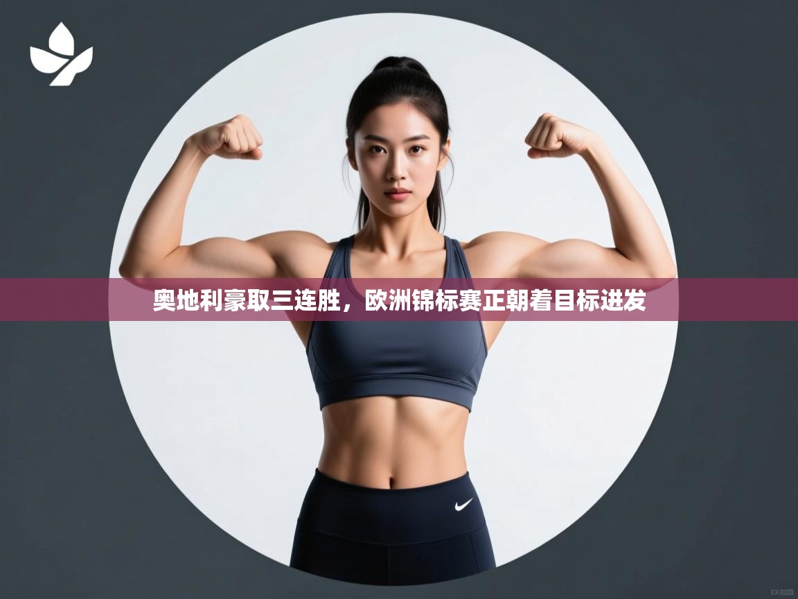 奥地利豪取三连胜，欧洲锦标赛正朝着目标进发  第2张