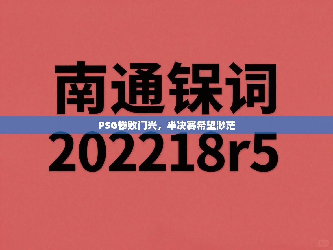 PSG惨败门兴，半决赛希望渺茫