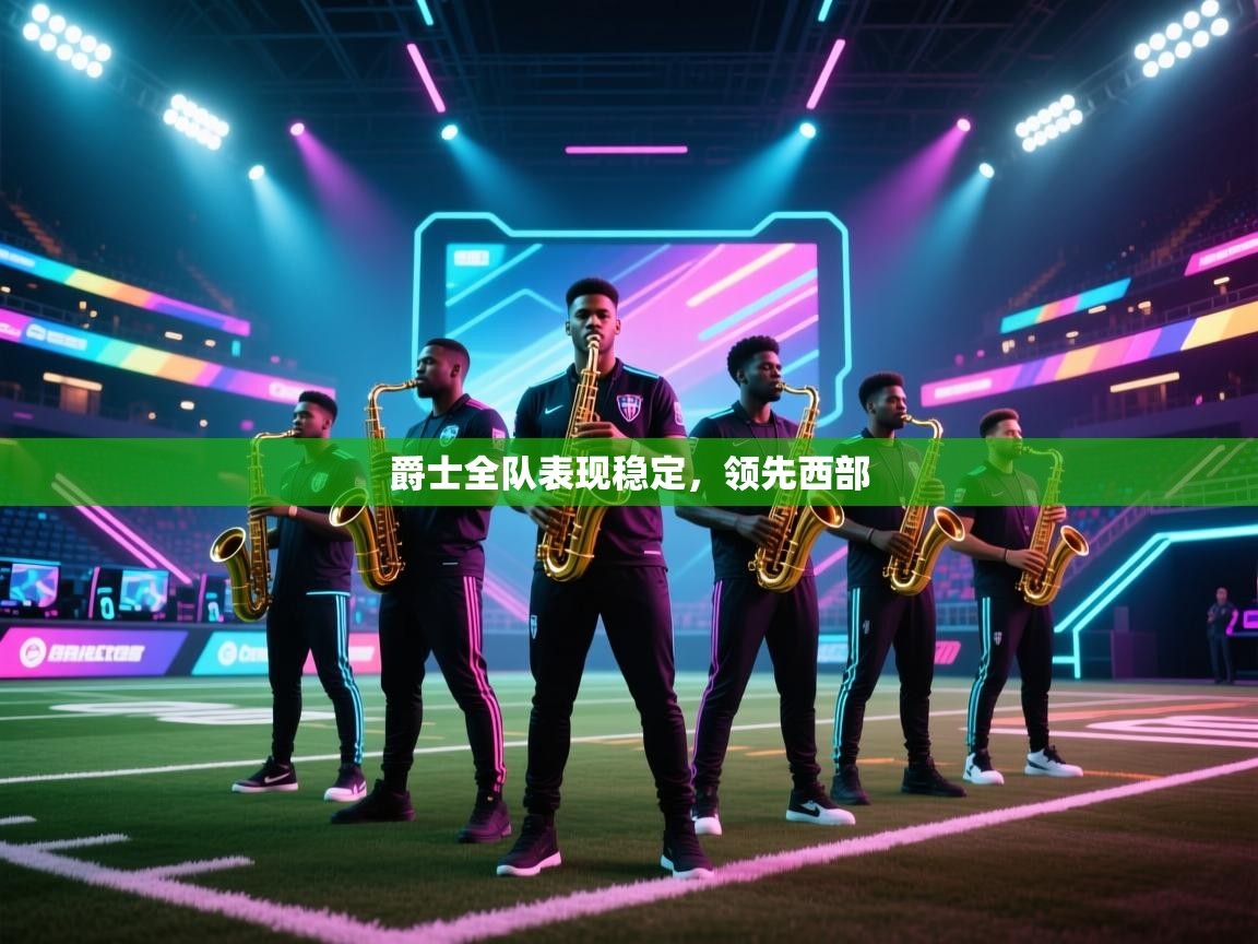 爵士全队表现稳定，领先西部