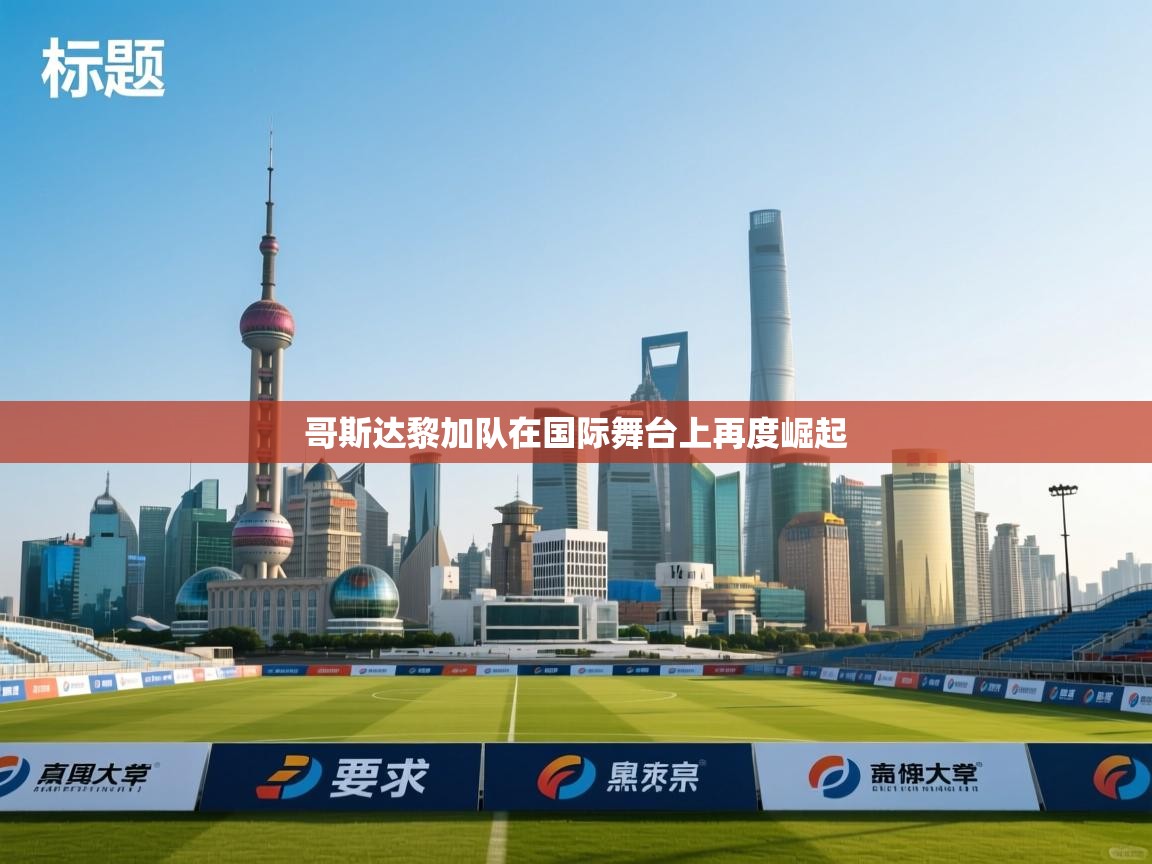 哥斯达黎加队在国际舞台上再度崛起 第2张