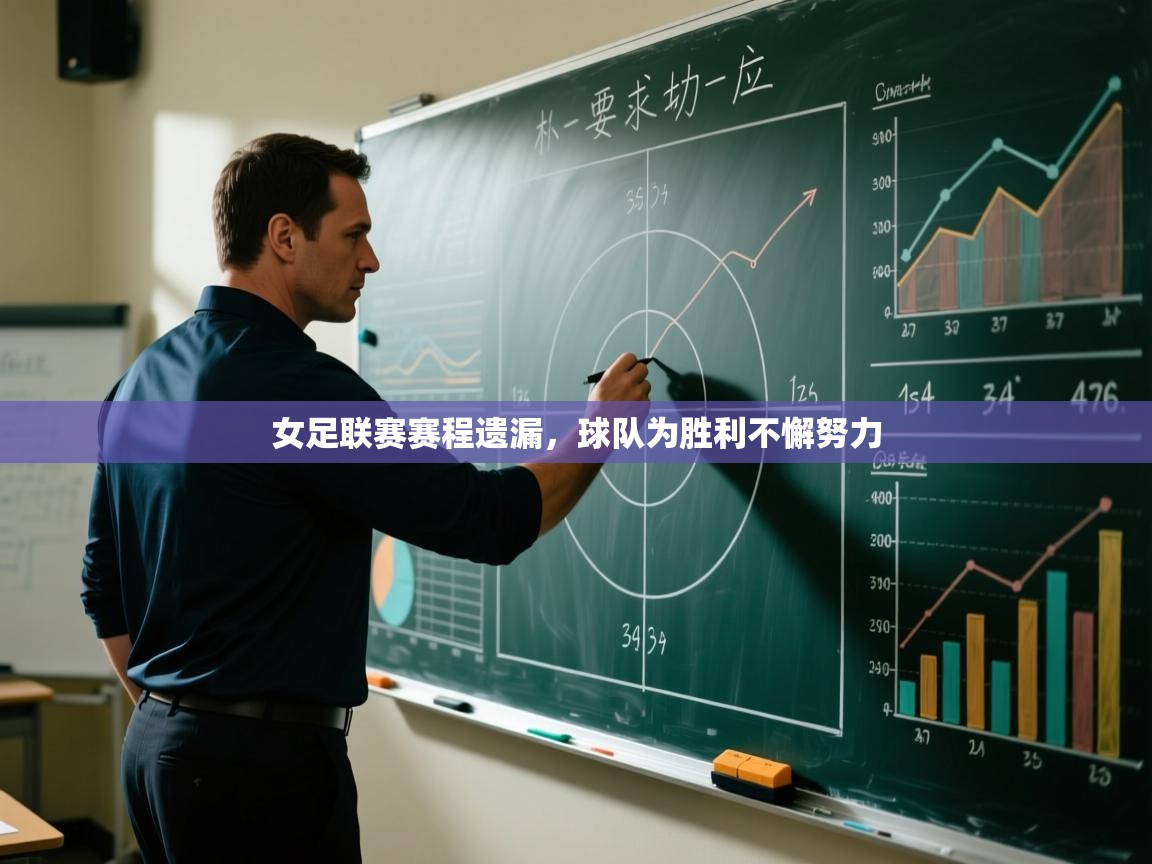 女足联赛赛程遗漏，球队为胜利不懈努力