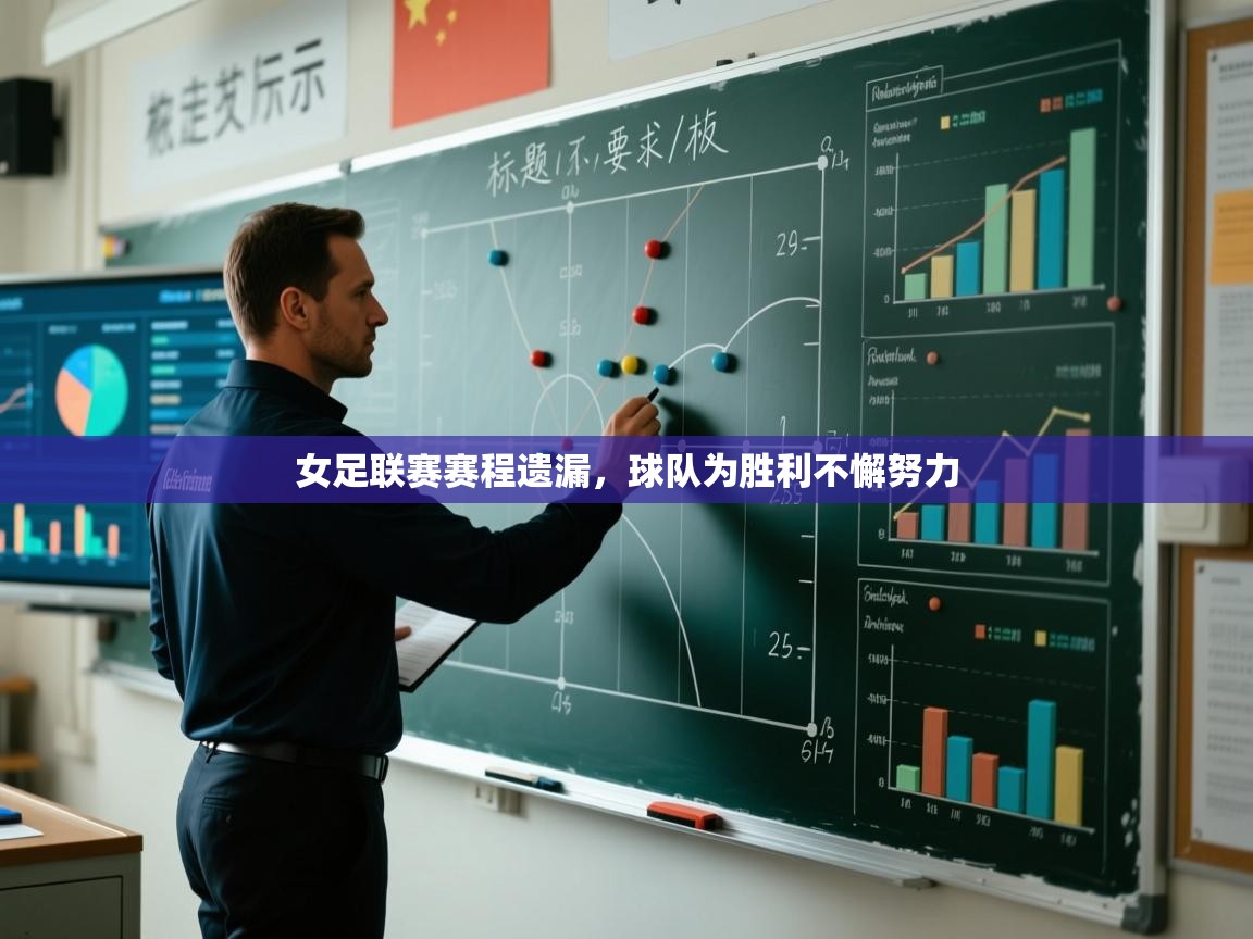 女足联赛赛程遗漏，球队为胜利不懈努力  第2张