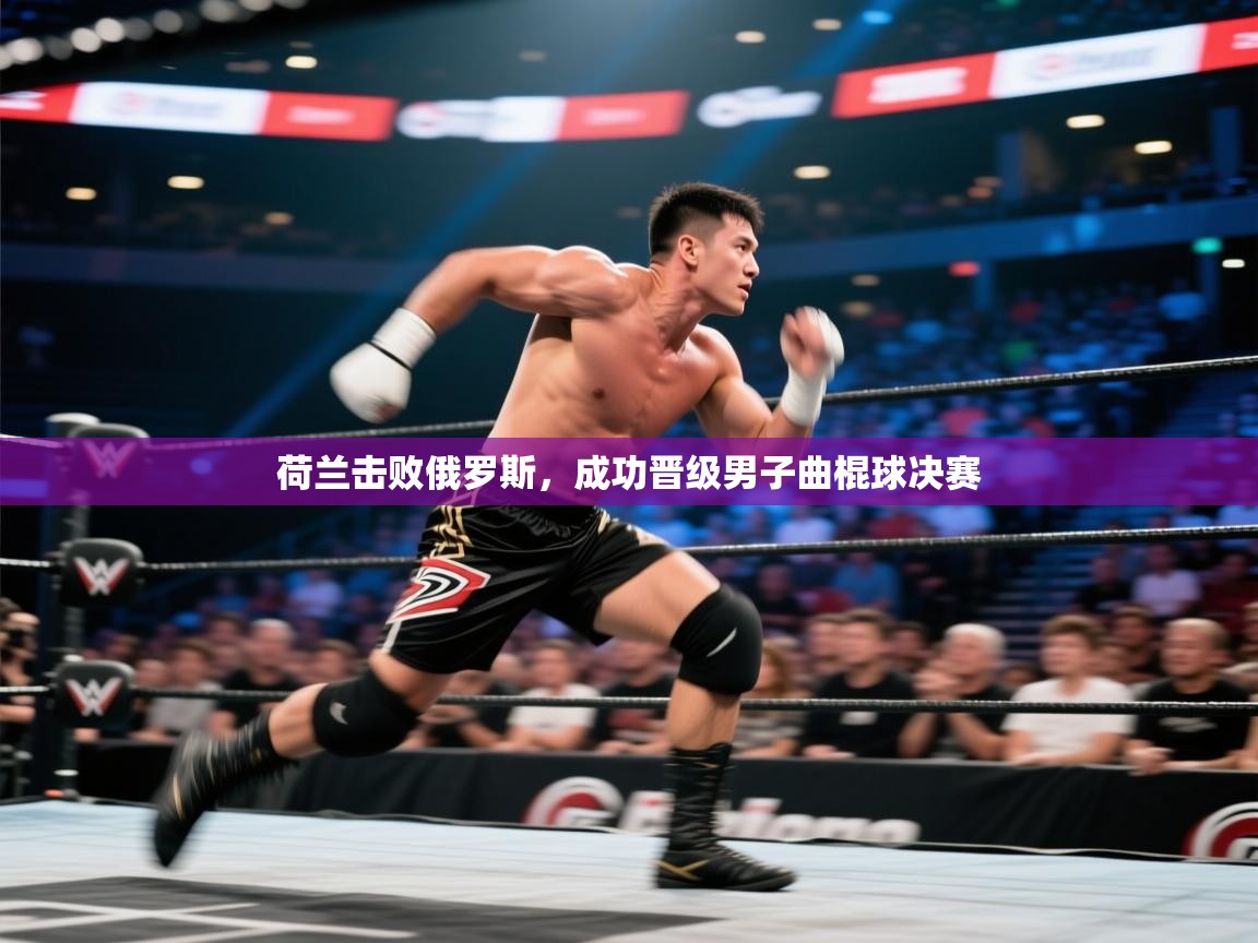 荷兰击败俄罗斯,成功晋级男子曲棍球决赛 第2张