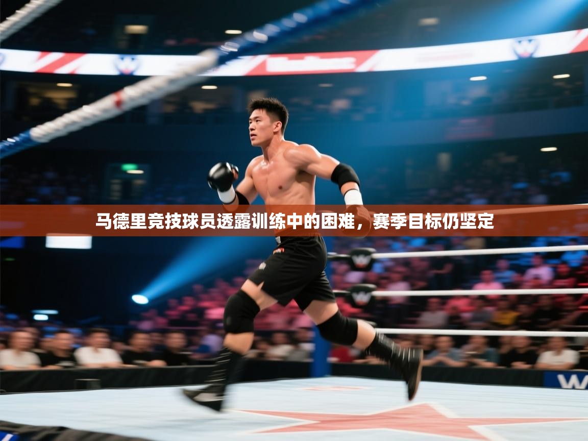 马德里竞技球员透露训练中的困难，赛季目标仍坚定  第1张