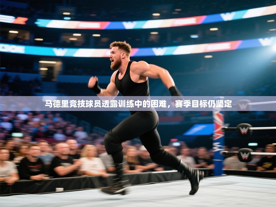 马德里竞技球员透露训练中的困难，赛季目标仍坚定  第2张