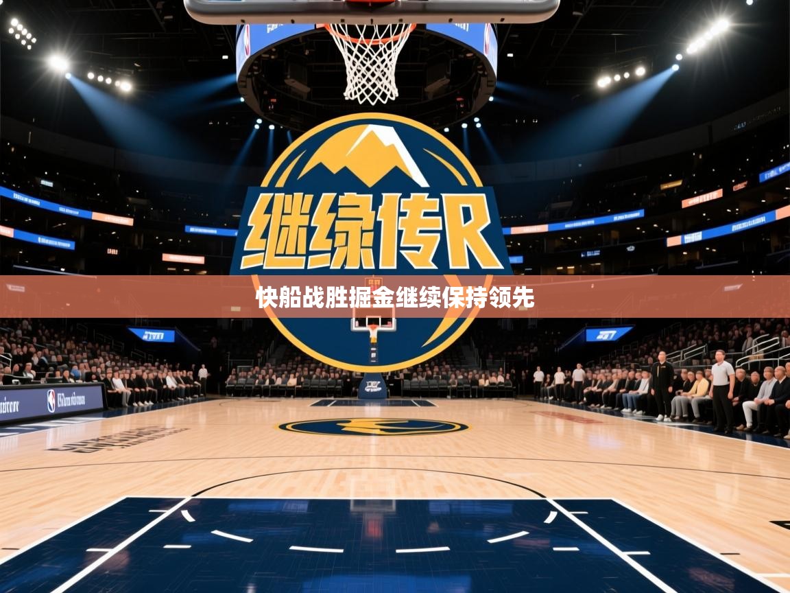 快船战胜掘金继续保持领先