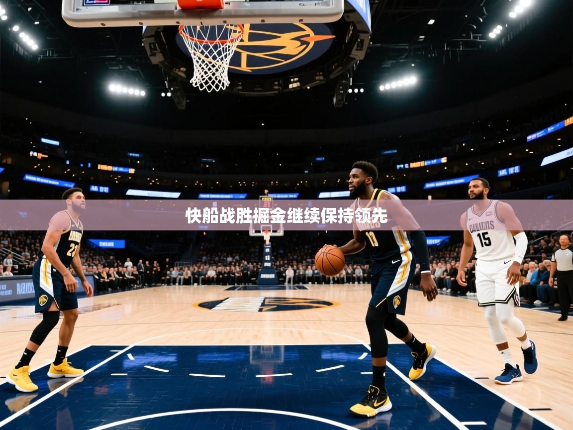 快船战胜掘金继续保持领先  第2张