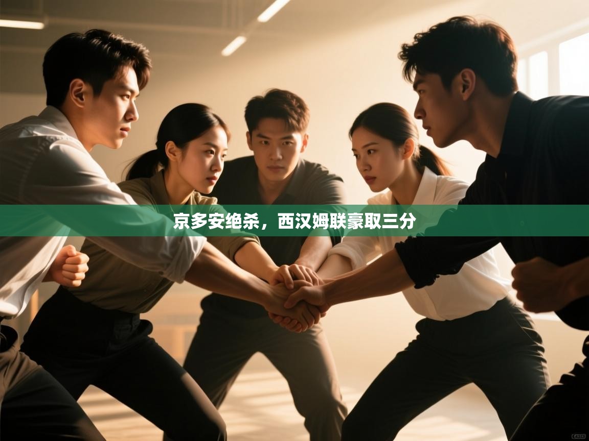 京多安绝杀，西汉姆联豪取三分  第1张