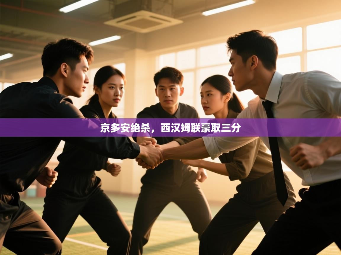 京多安绝杀，西汉姆联豪取三分  第2张