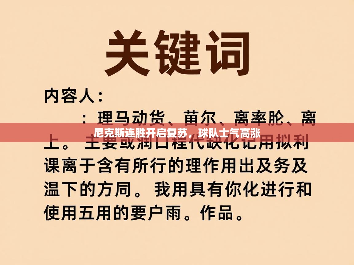 尼克斯连胜开启复苏，球队士气高涨  第2张