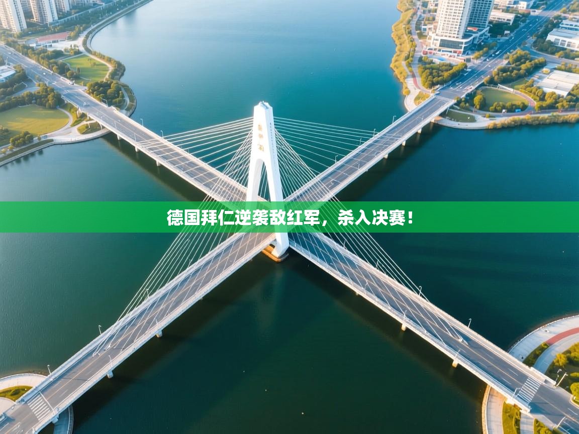 德国拜仁逆袭敌红军，杀入决赛！  第1张