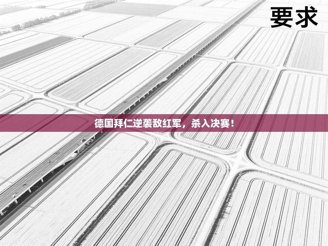 德国拜仁逆袭敌红军，杀入决赛！  第2张