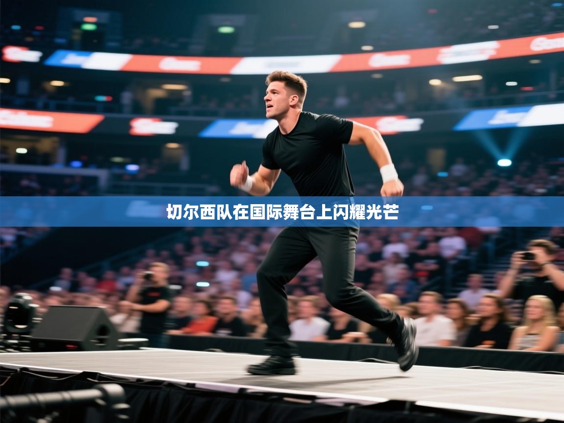 切尔西队在国际舞台上闪耀光芒