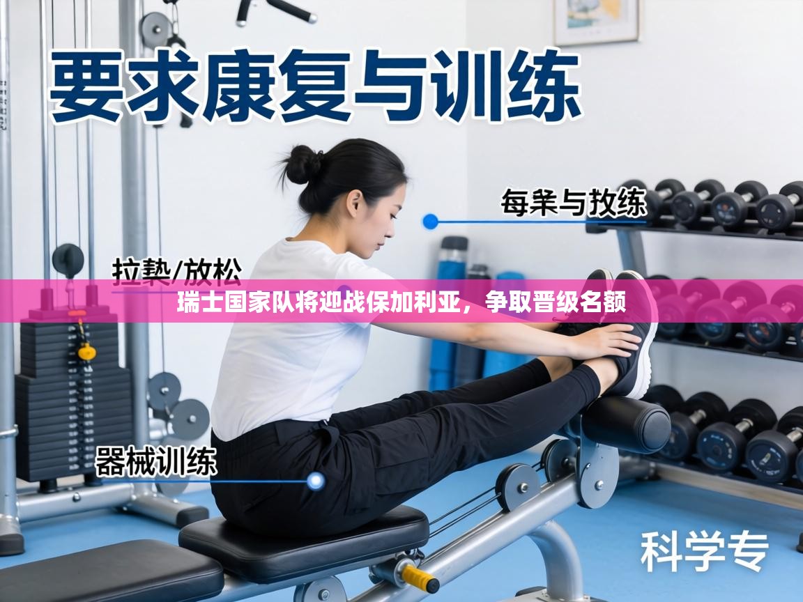 瑞士国家队将迎战保加利亚,争取晋级名额 第2张