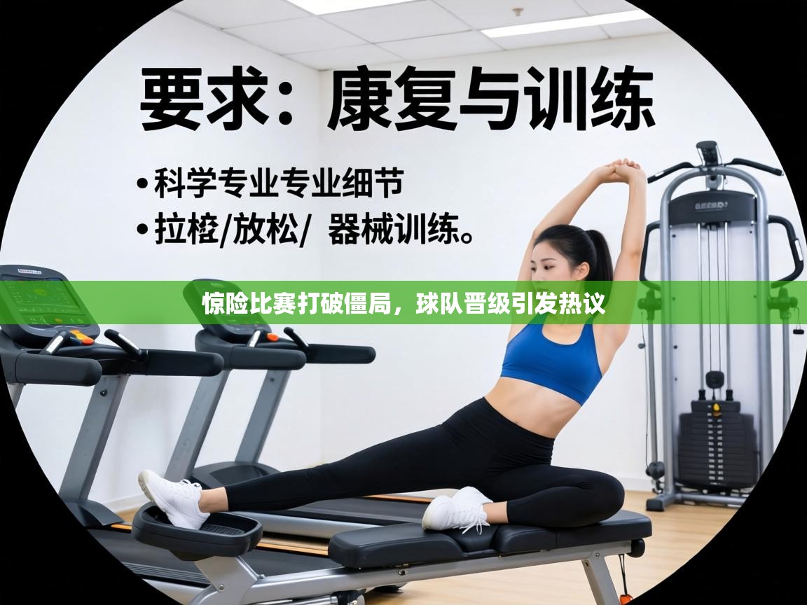 惊险比赛打破僵局,球队晋级引发热议 第2张