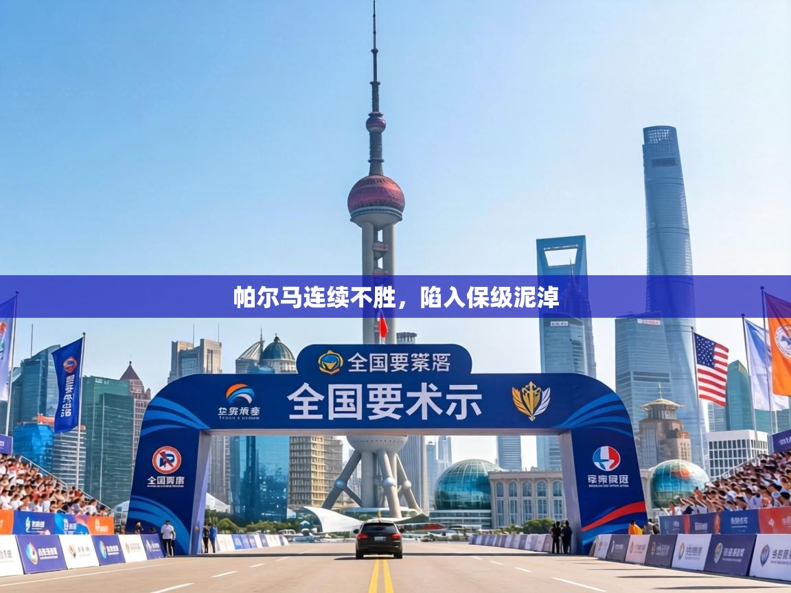 帕尔马连续不胜,陷入保级泥淖 第1张