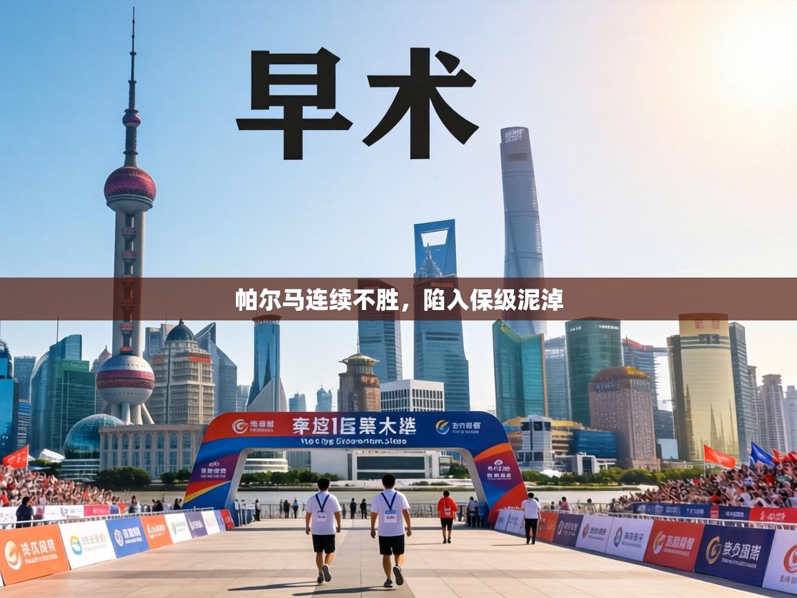 帕尔马连续不胜,陷入保级泥淖 第2张