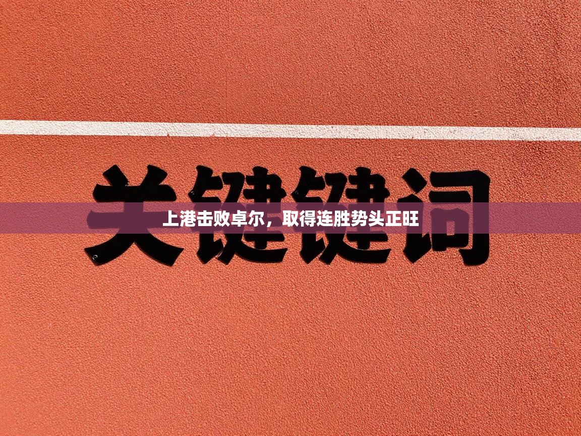 上港击败卓尔，取得连胜势头正旺