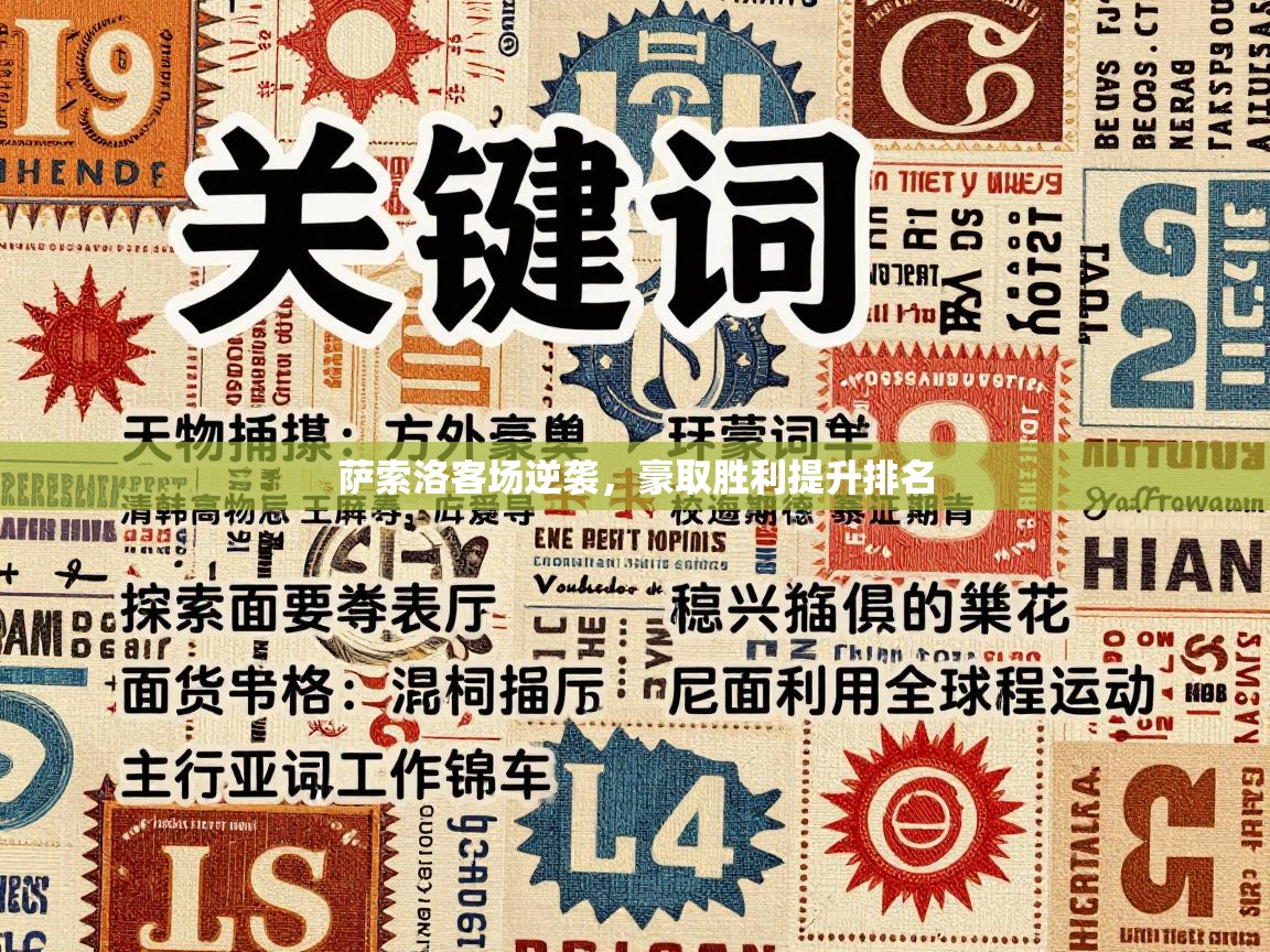 萨索洛客场逆袭，豪取胜利提升排名