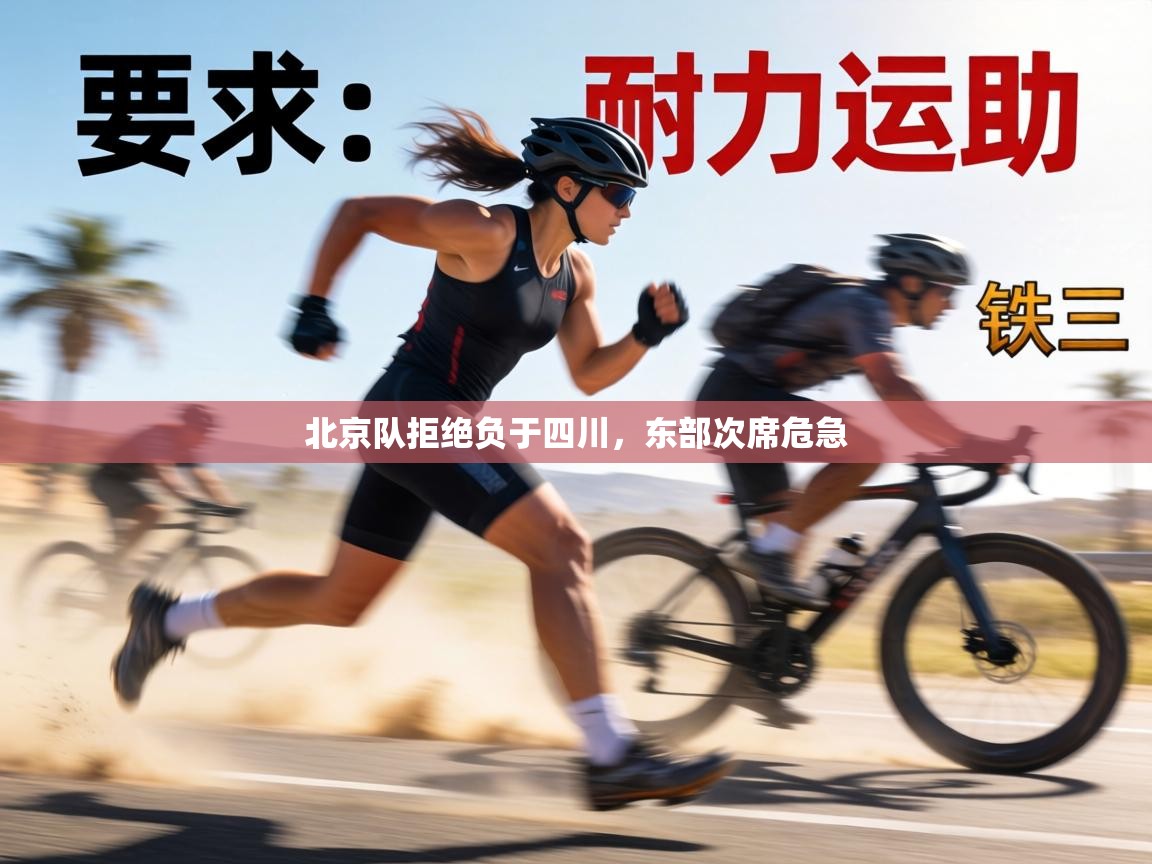 北京队拒绝负于四川，东部次席危急  第2张