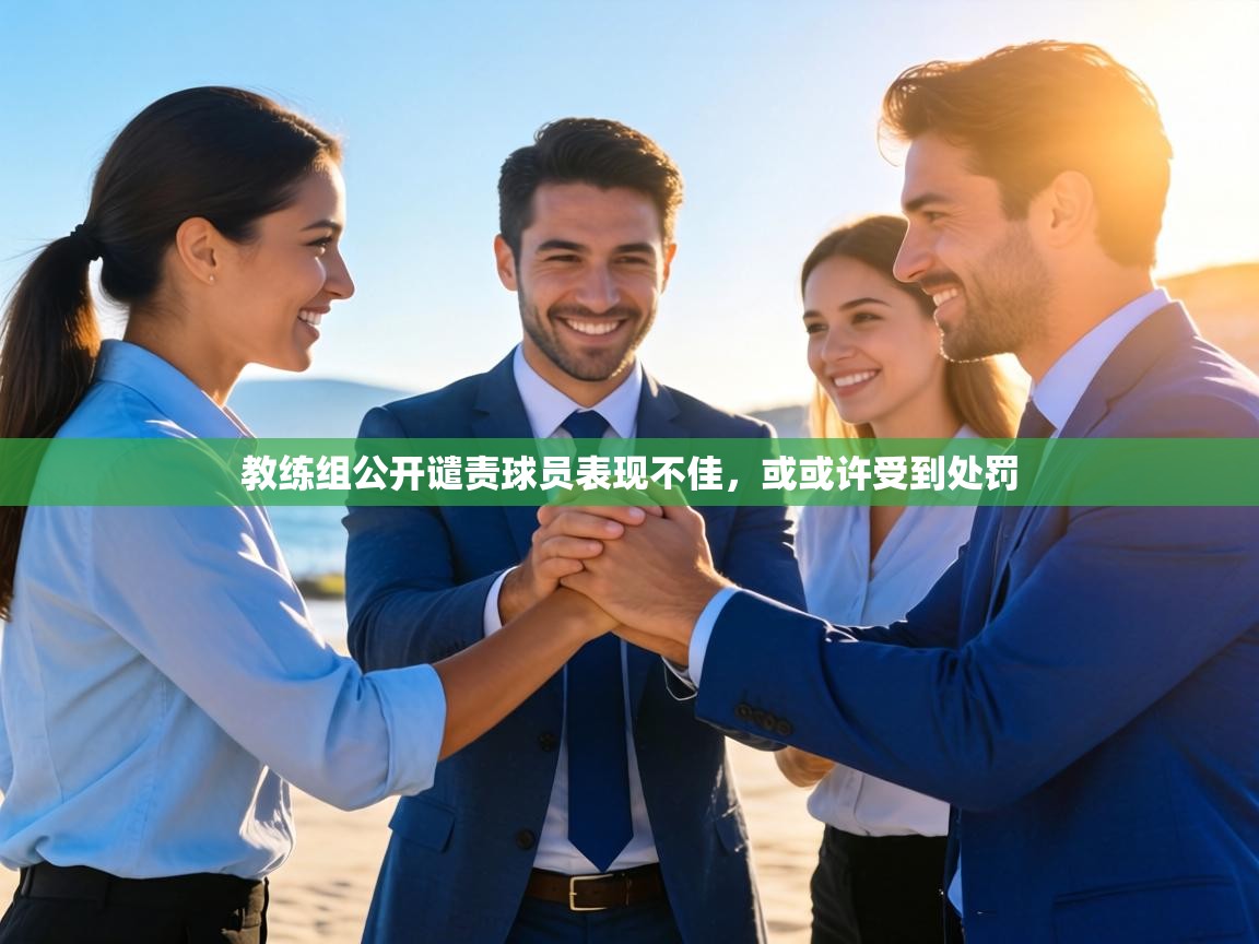 教练组公开谴责球员表现不佳，或或许受到处罚  第1张