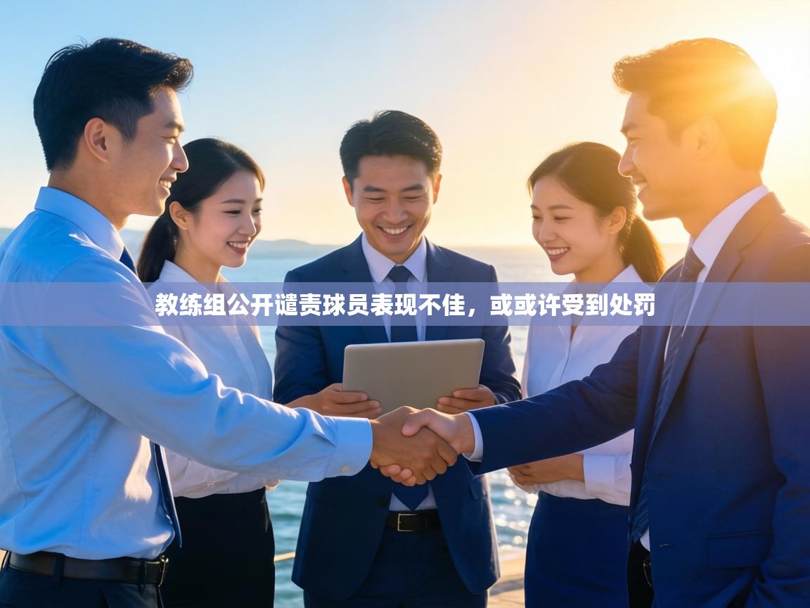 教练组公开谴责球员表现不佳，或或许受到处罚  第2张