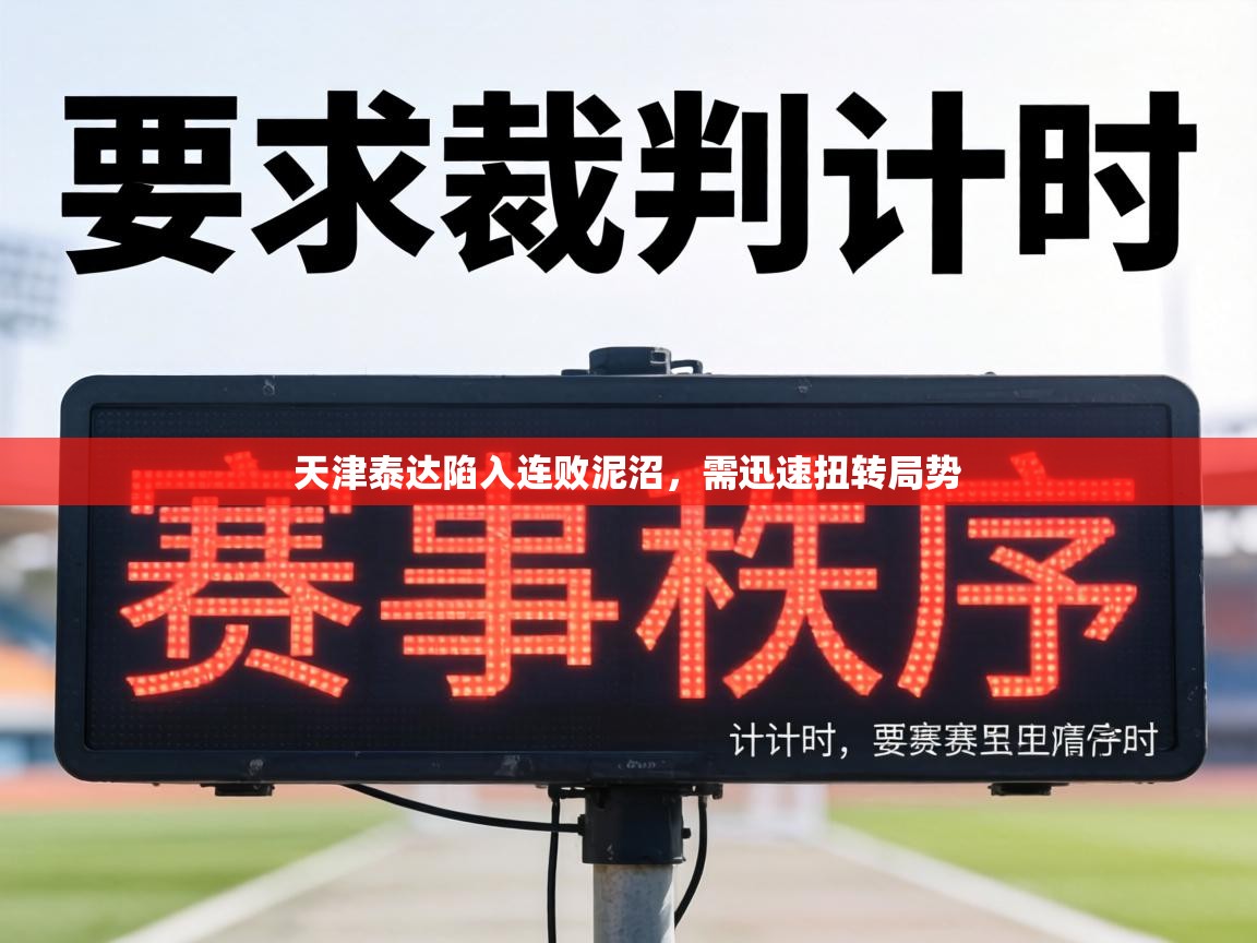 天津泰达陷入连败泥沼,需迅速扭转局势 第2张