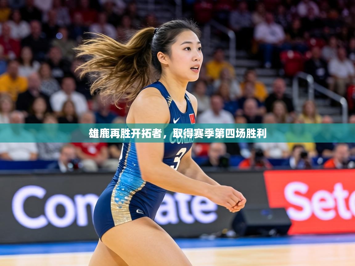 雄鹿再胜开拓者,取得赛季第四场胜利 第1张