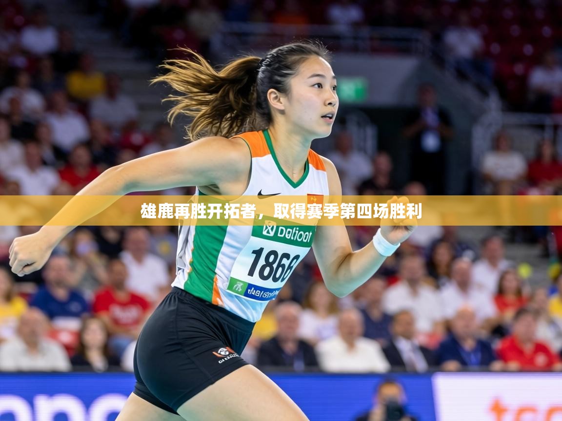 雄鹿再胜开拓者,取得赛季第四场胜利 第2张