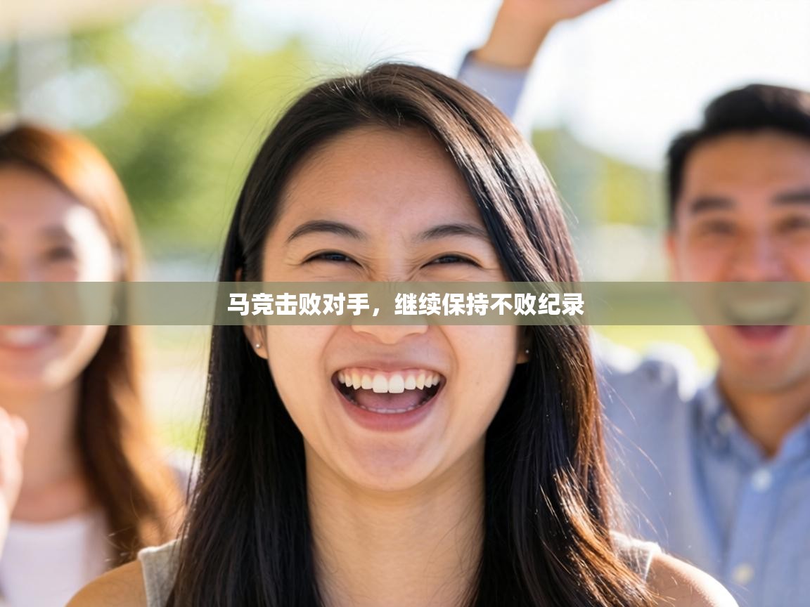 马竞击败对手，继续保持不败纪录