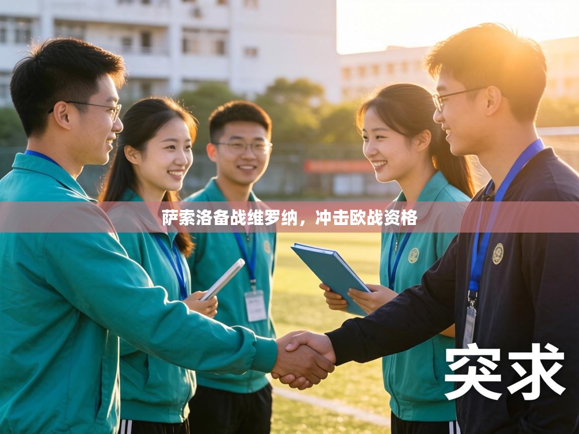 萨索洛备战维罗纳，冲击欧战资格