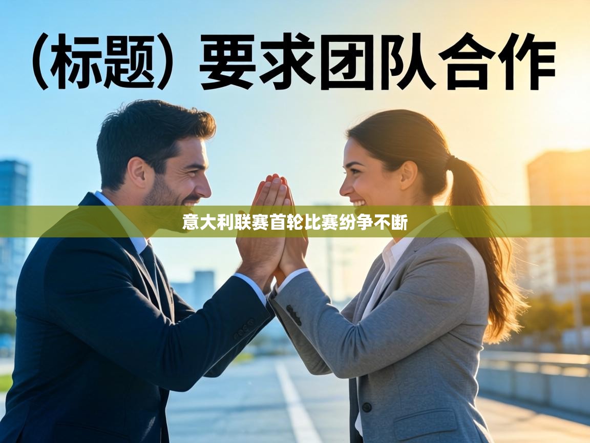 意大利联赛首轮比赛纷争不断 第1张