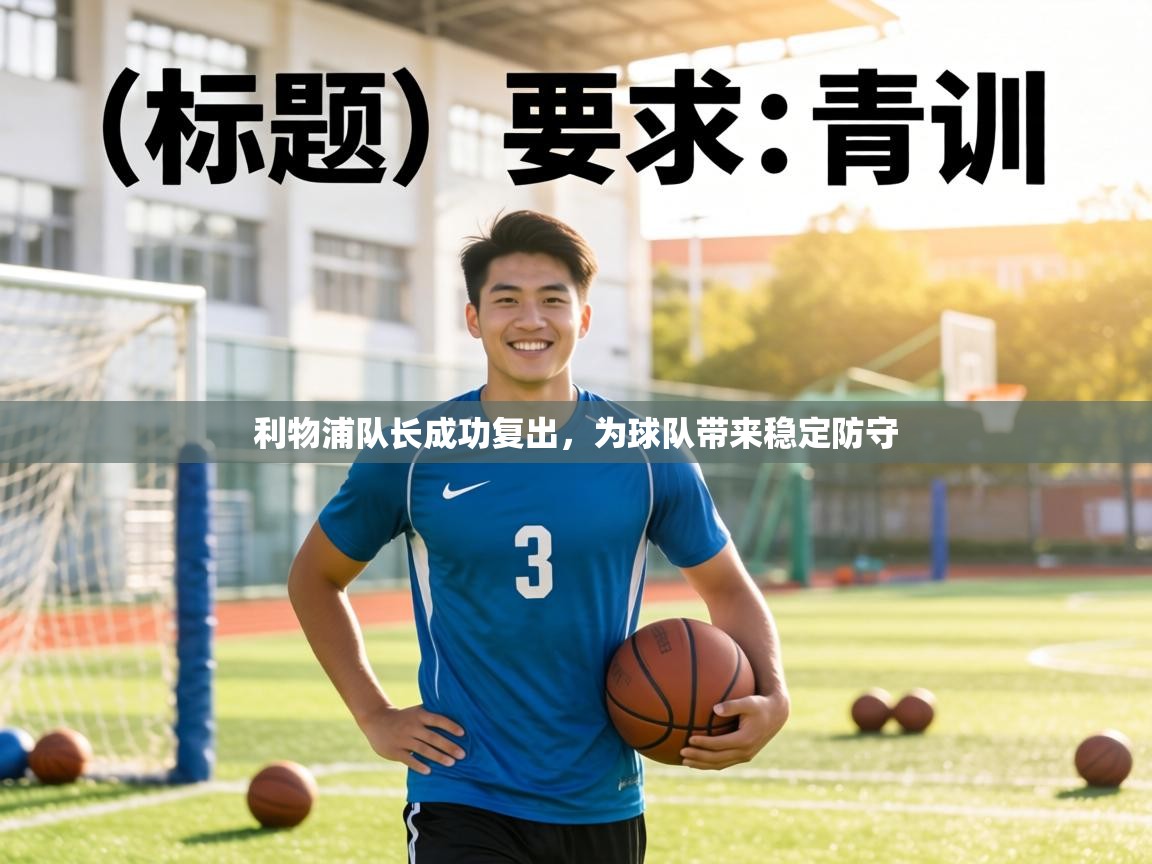 利物浦队长成功复出,为球队带来稳定防守 第1张