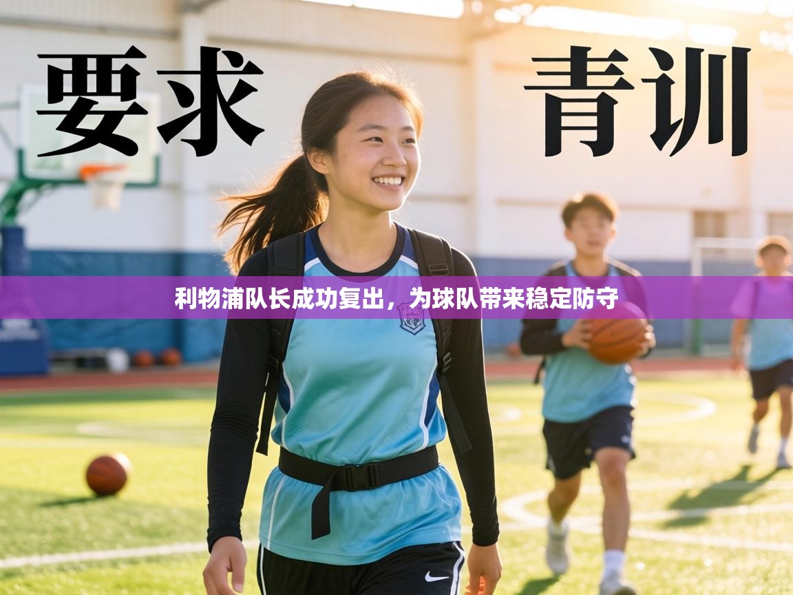 利物浦队长成功复出,为球队带来稳定防守 第2张