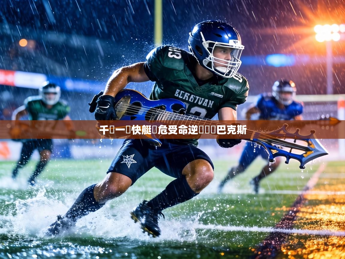 千鈞一發快艇臨危受命逆襲戰勝巴克斯 第1张