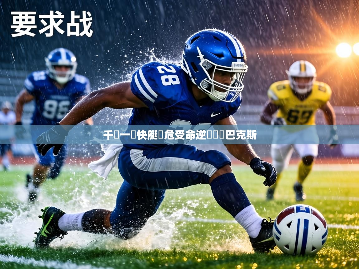 千鈞一發快艇臨危受命逆襲戰勝巴克斯 第2张